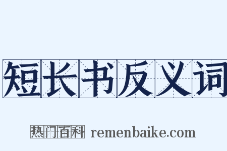 短长书反义词是什么意思的图片